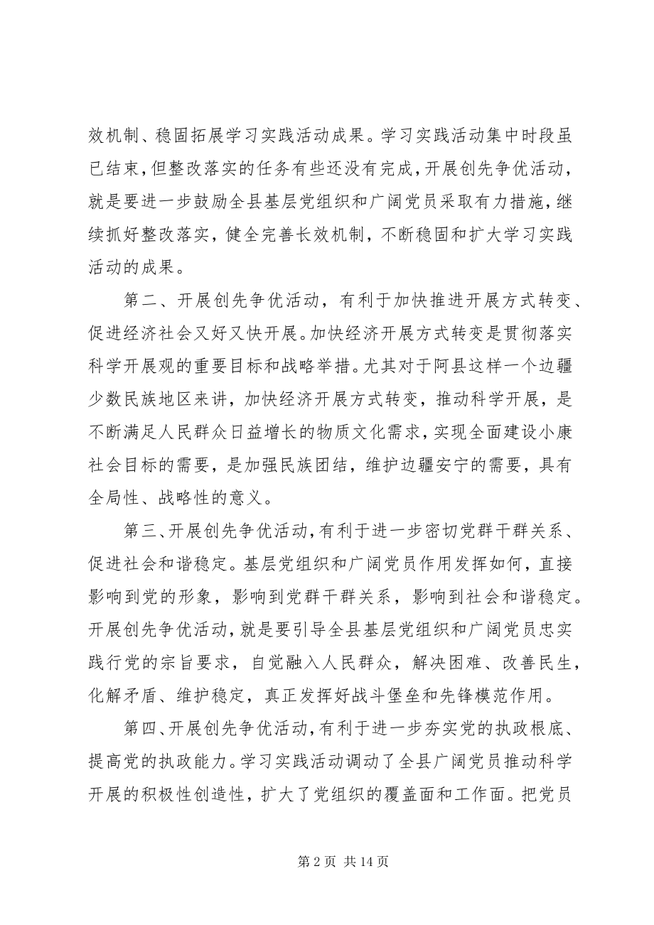 2023年县长在全县创先争优动员大会致辞.docx_第2页