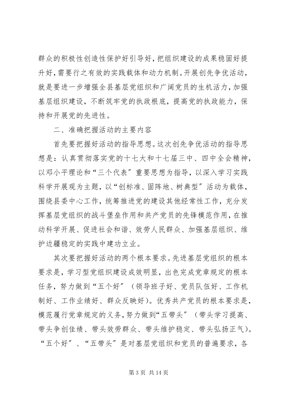 2023年县长在全县创先争优动员大会致辞.docx_第3页