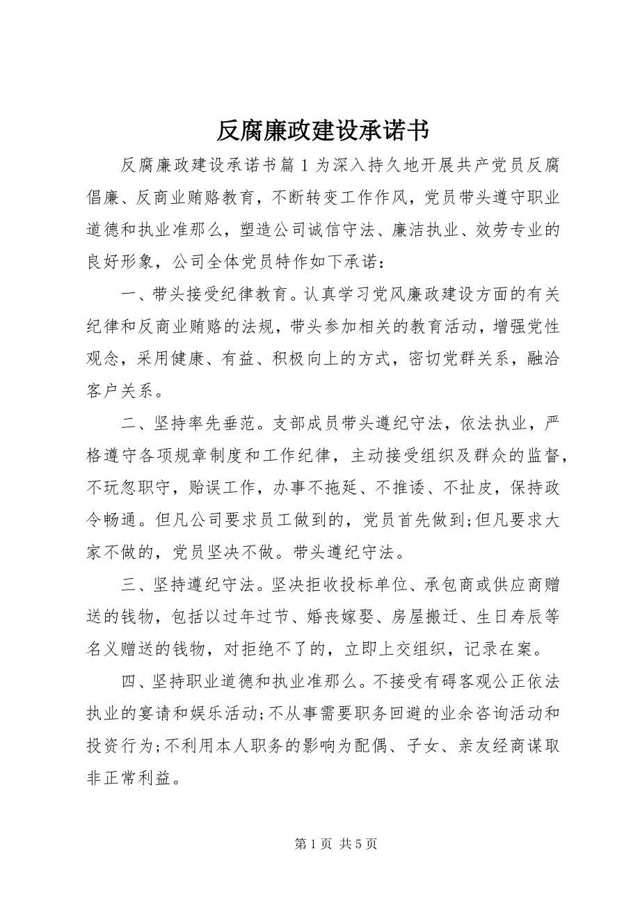 2023年反腐廉政建设承诺书.docx_第1页