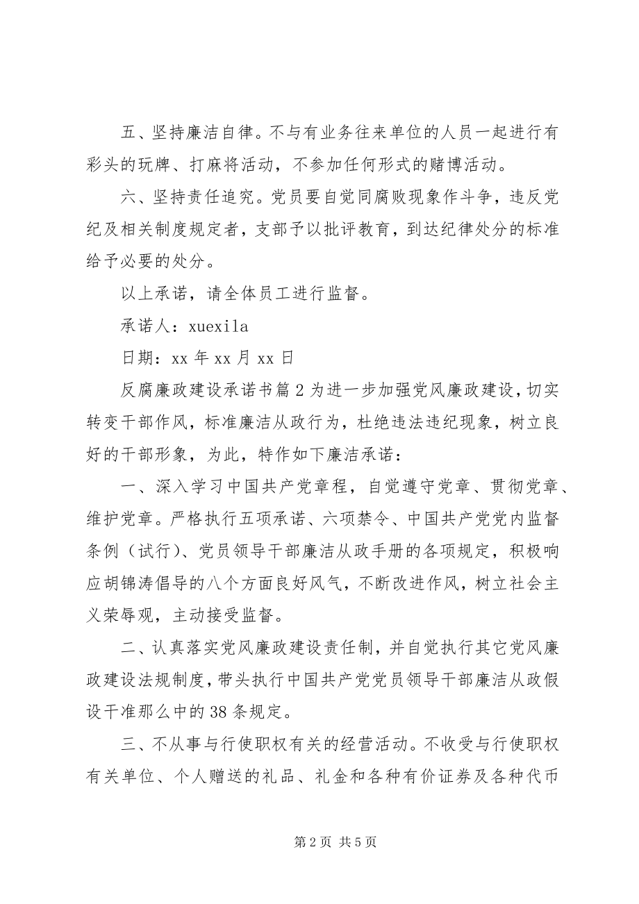 2023年反腐廉政建设承诺书.docx_第2页