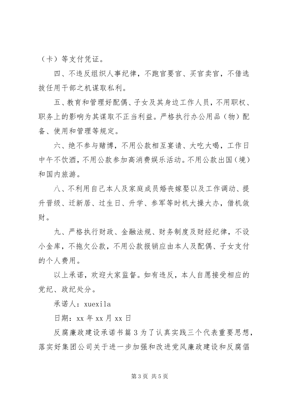 2023年反腐廉政建设承诺书.docx_第3页