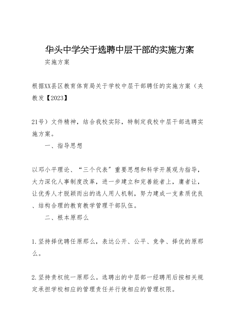 2023年华头中学关于选聘中层干部的实施方案.doc_第1页