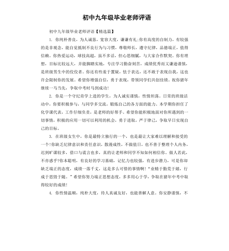 初中九年级毕业老师评语.docx_第1页