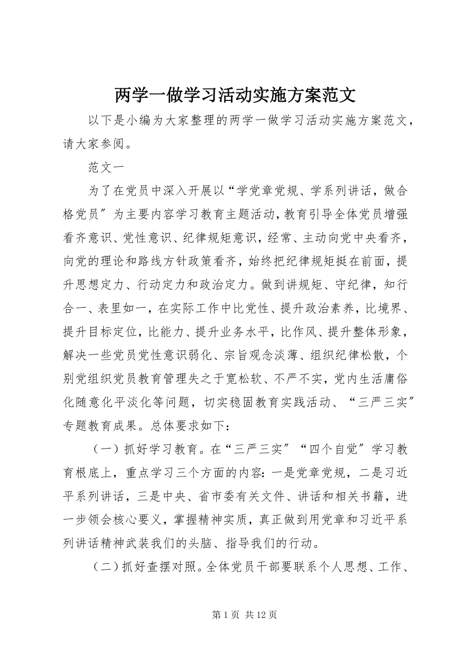 2023年两学一做学习活动实施方案.docx_第1页