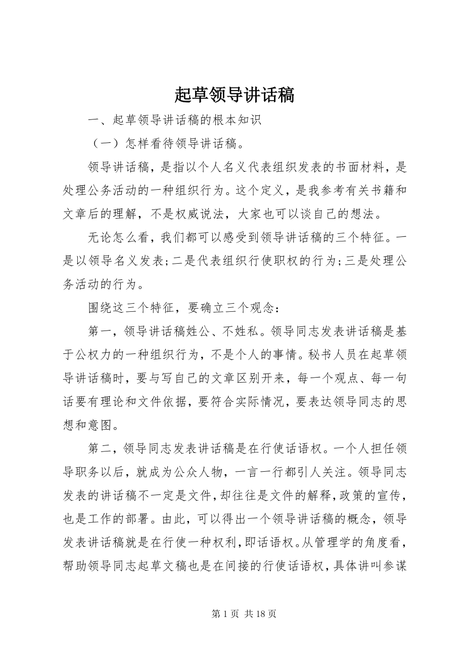 2023年起草领导致辞稿.docx_第1页