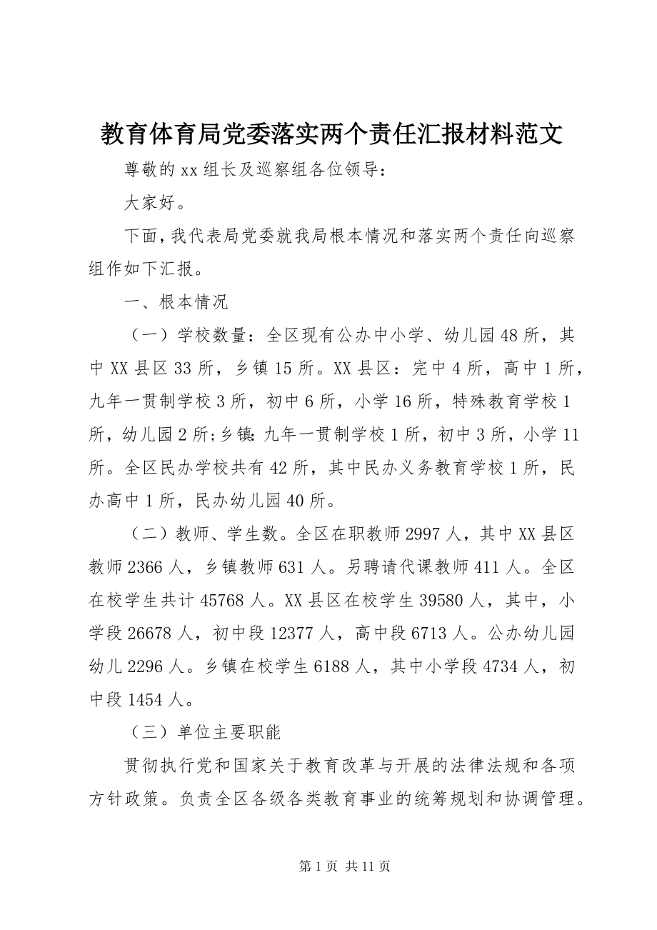 2023年教育局党委落实两个责任汇报材料.docx_第1页