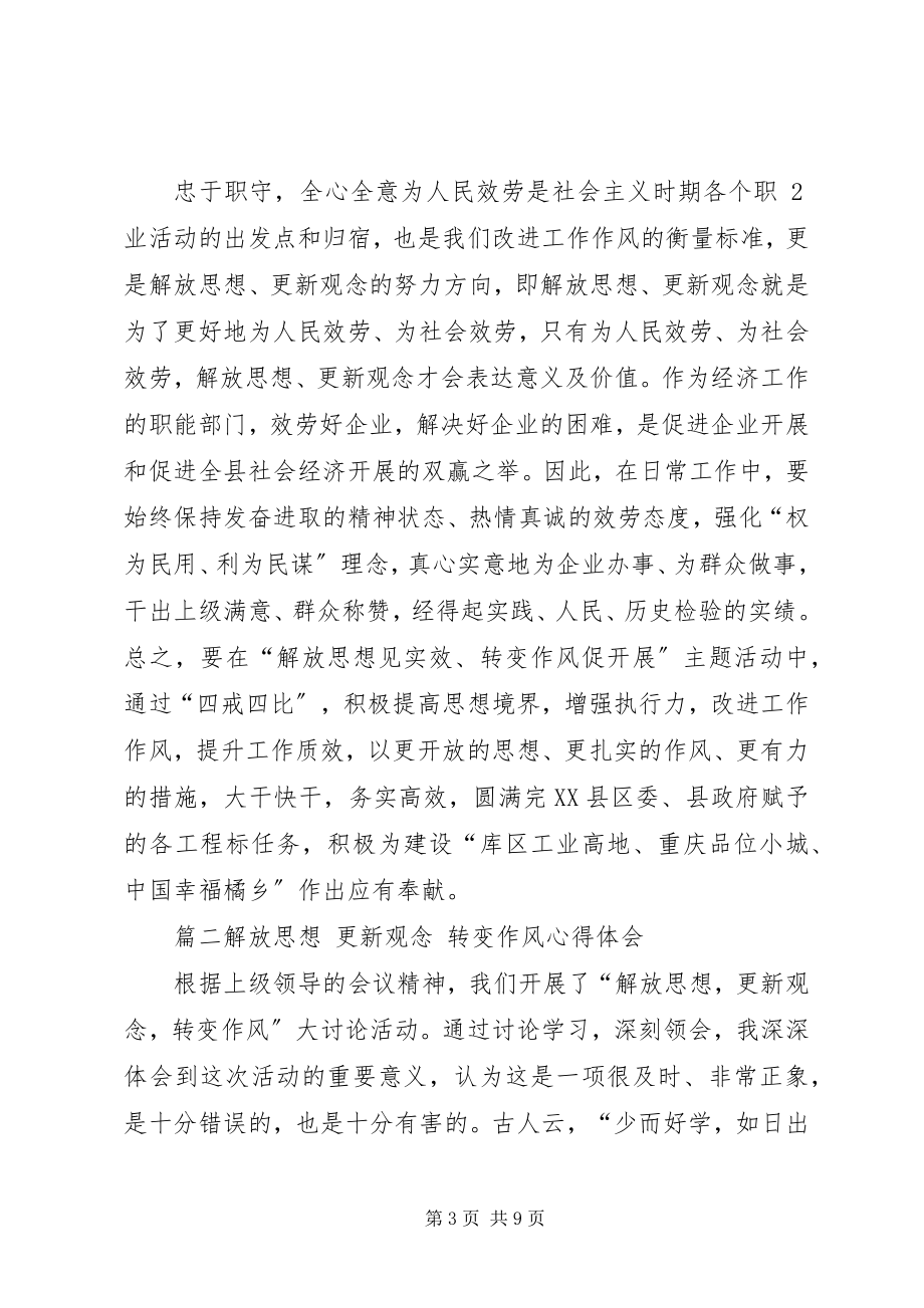 2023年解放思想转变作风心得体会解放思想改进作风的体会.docx_第3页