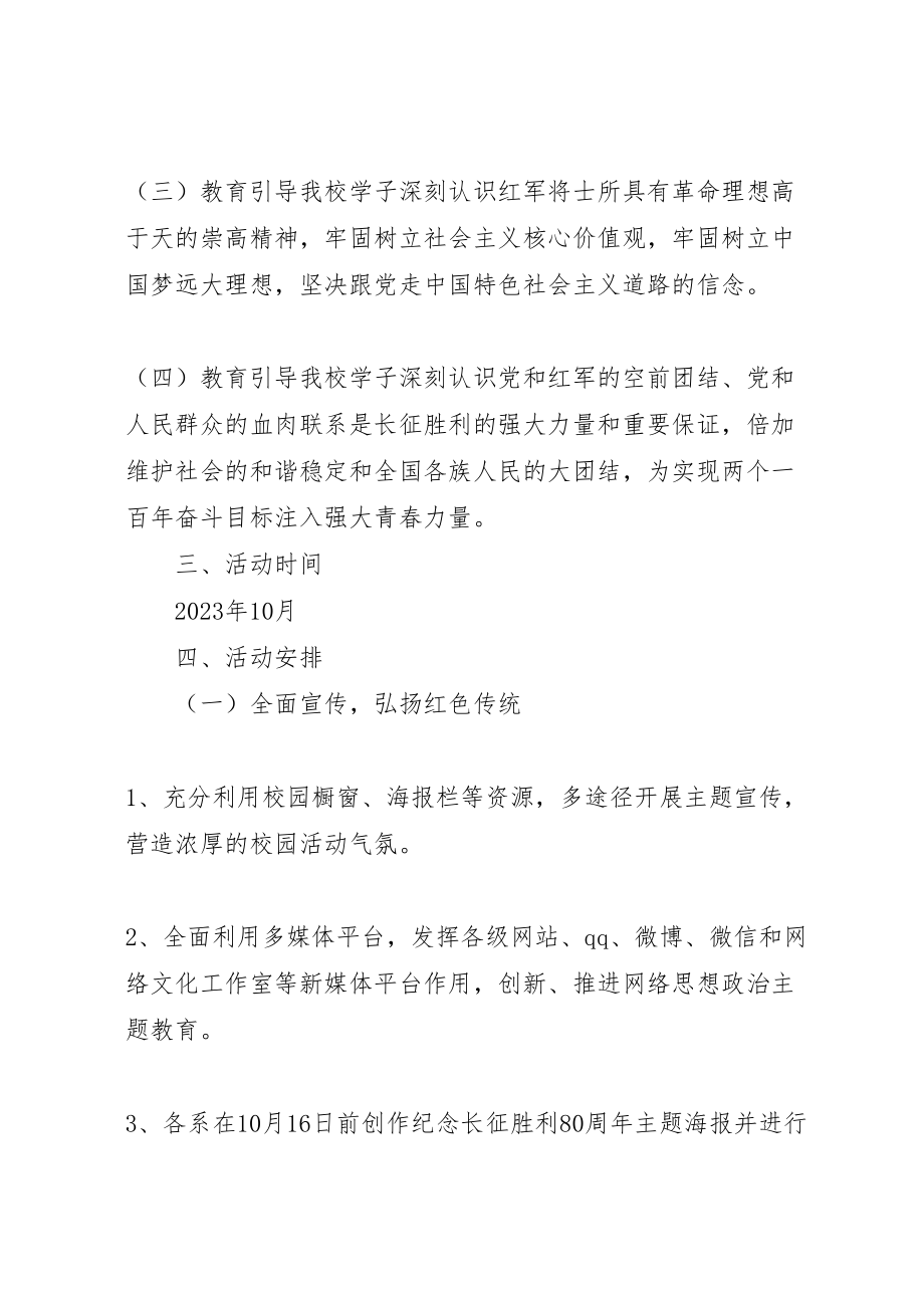 2023年学院开展纪念长征胜利80周年系列活动方案.doc_第2页