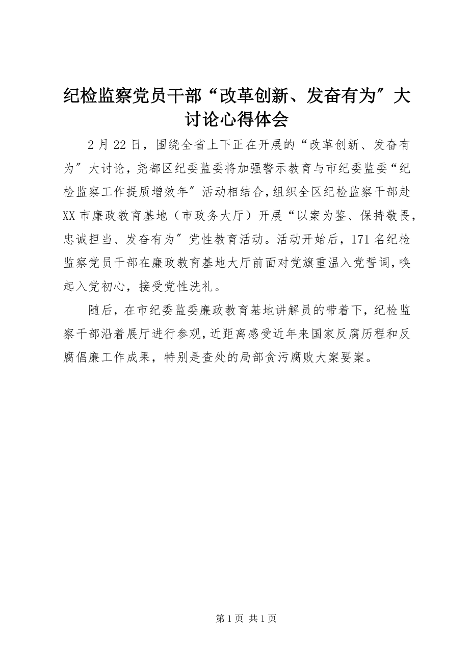 2023年纪检监察党员干部“改革创新、奋发有为”大讨论心得体会.docx_第1页