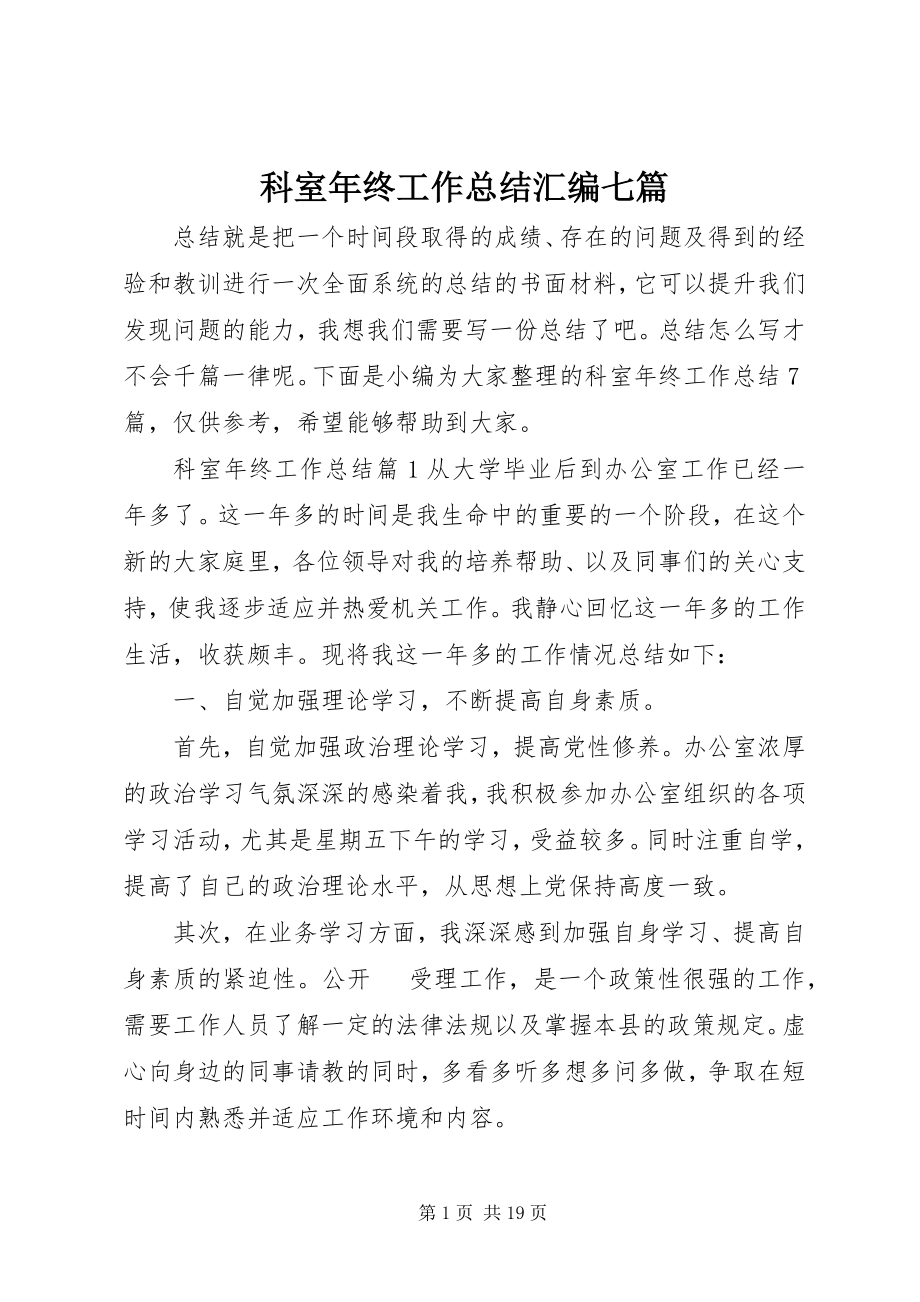 2023年科室终工作总结汇编七篇.docx_第1页