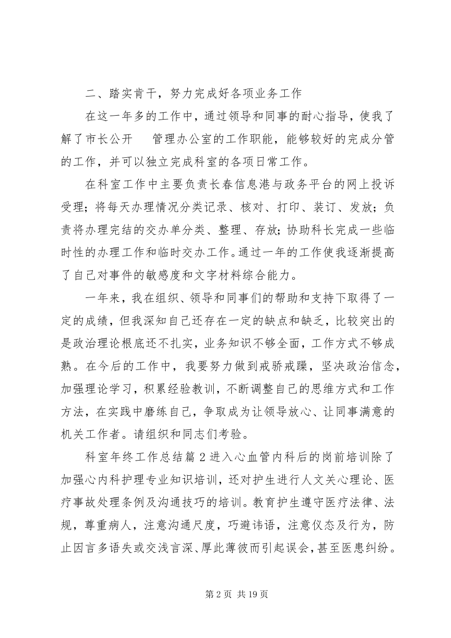 2023年科室终工作总结汇编七篇.docx_第2页