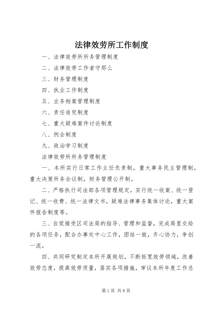 2023年法律服务所工作制度.docx_第1页