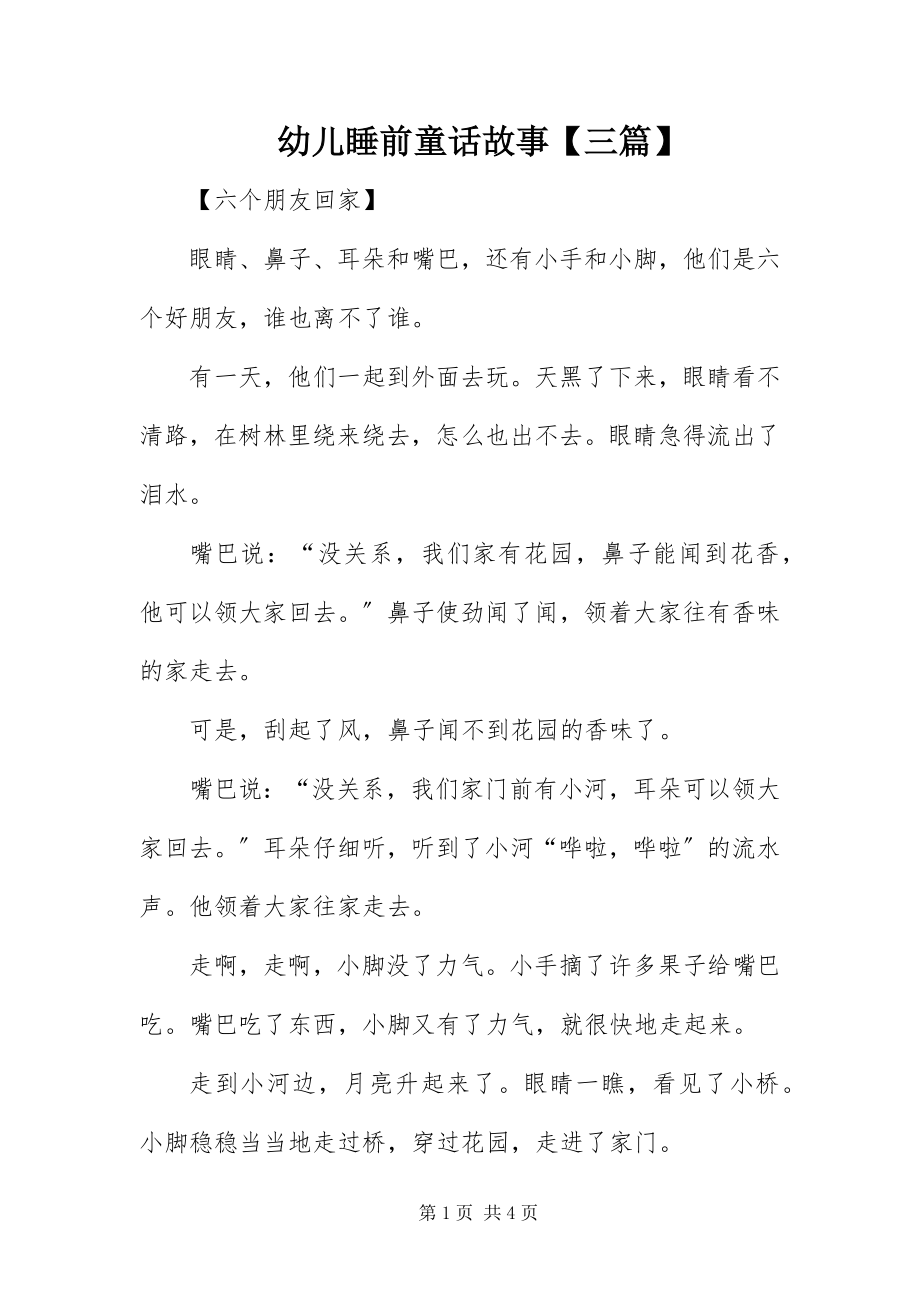 2023年幼儿睡前童话故事三篇.docx_第1页