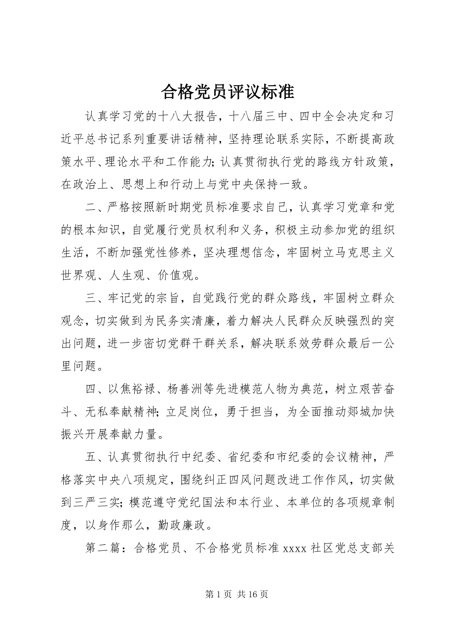 2023年合格党员评议标准.docx_第1页