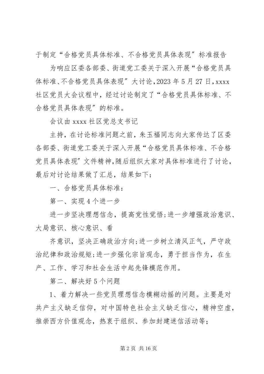 2023年合格党员评议标准.docx_第2页