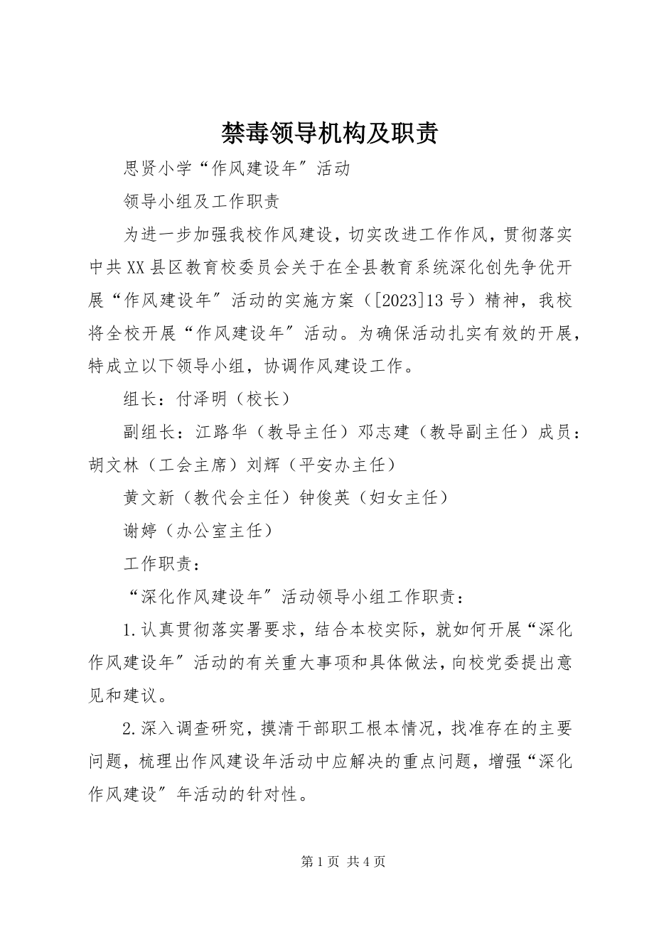 2023年禁毒领导机构及职责.docx_第1页