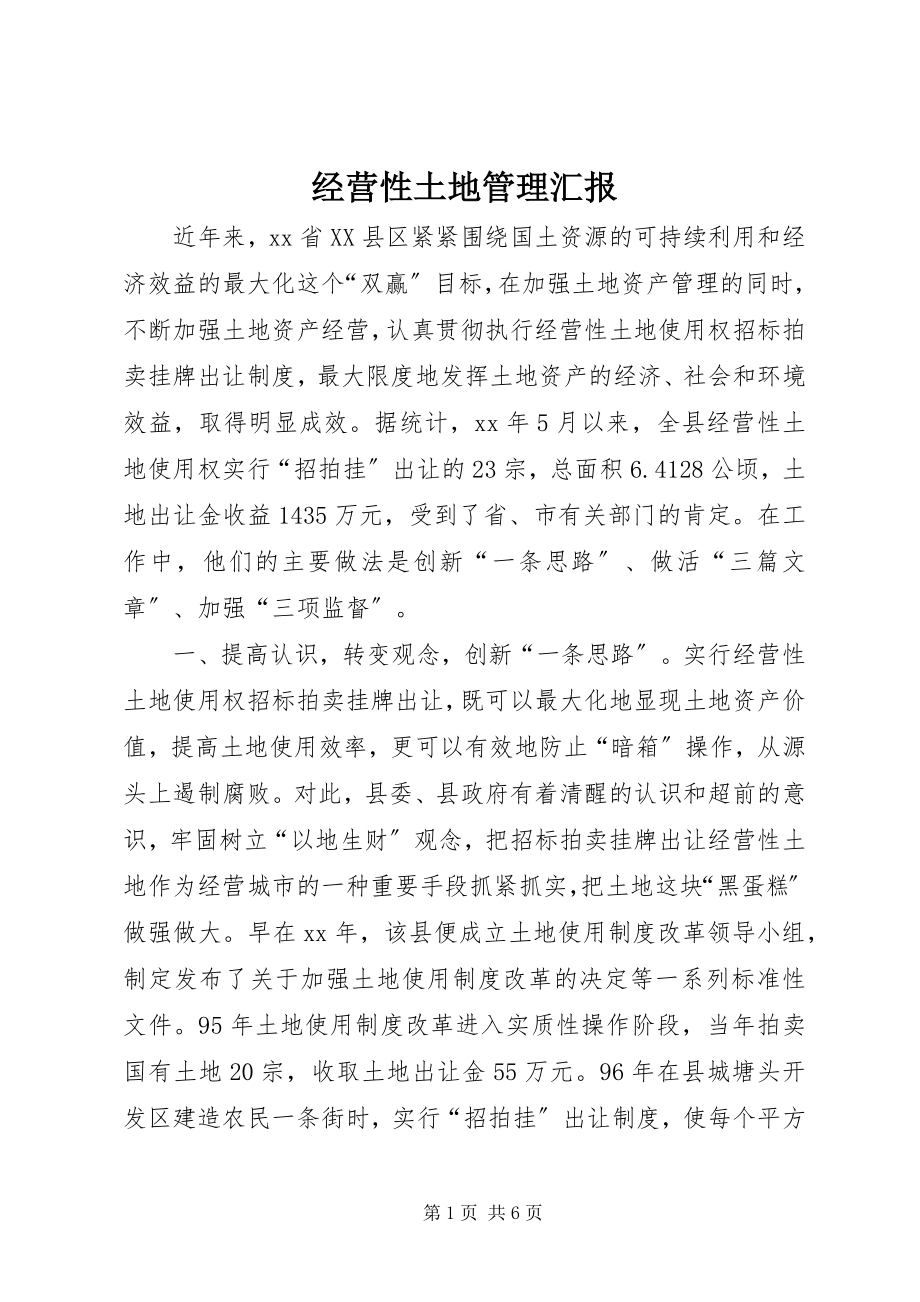 2023年经营性土地管理汇报.docx_第1页