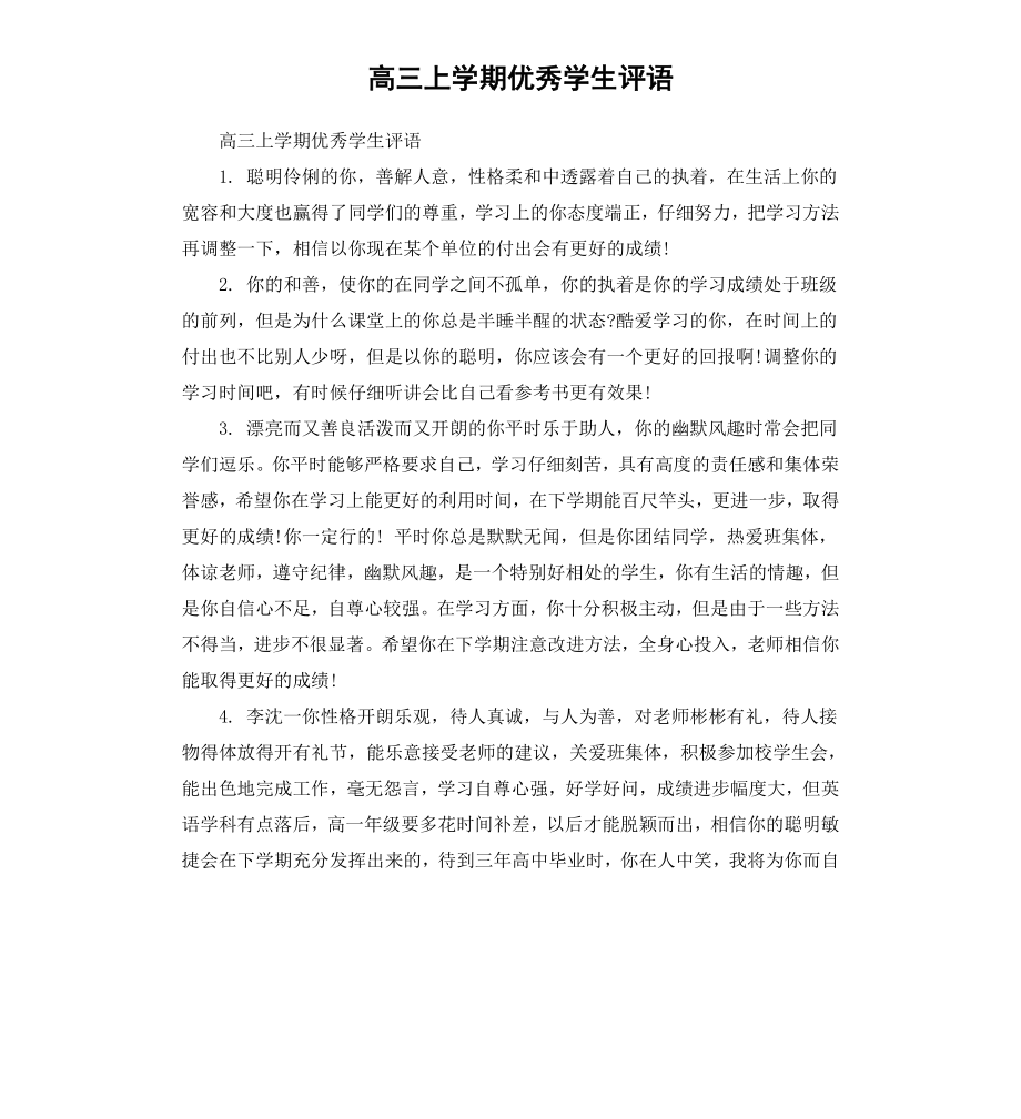 高三上学期学生评语.docx_第1页