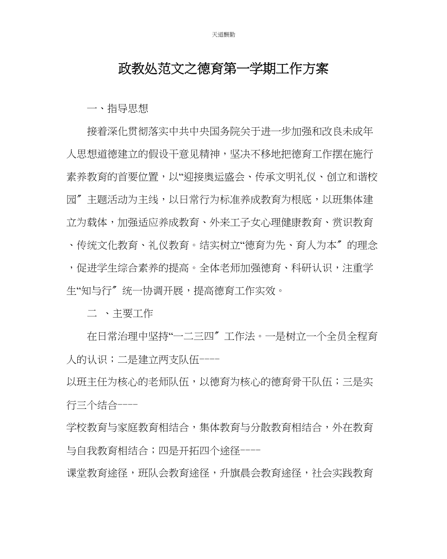 2023年政教处德育第一学期工作计划.docx_第1页