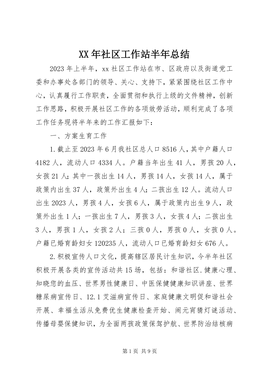 2023年社区工作站半年总结.docx_第1页