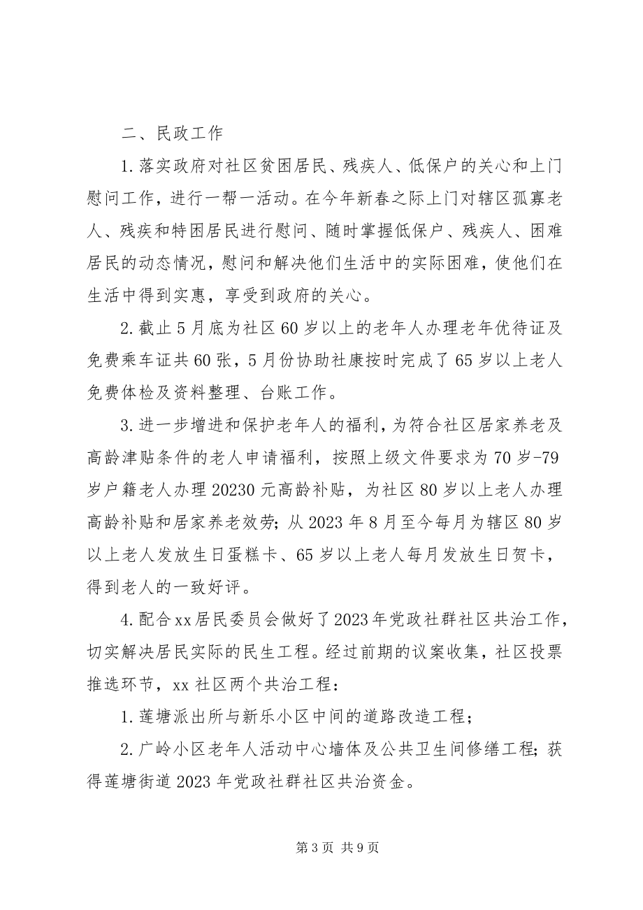 2023年社区工作站半年总结.docx_第3页