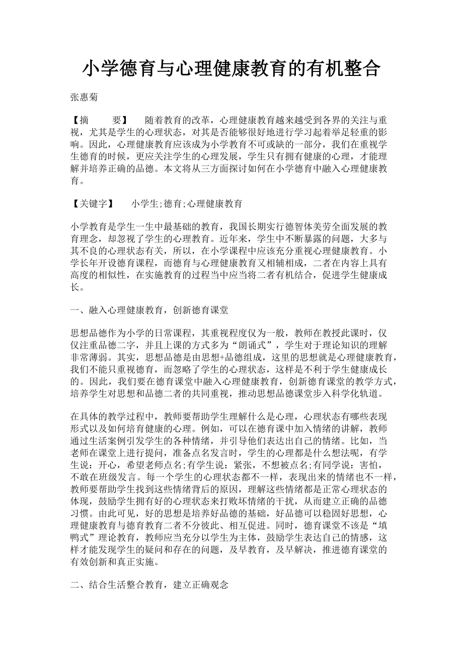 2023年小学德育与心理健康教育的有机整合.doc_第1页