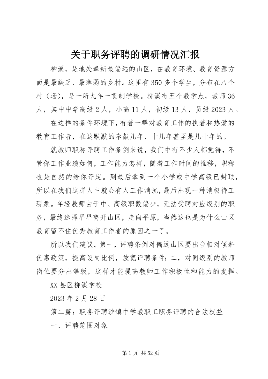 2023年职务评聘的调研情况汇报.docx_第1页