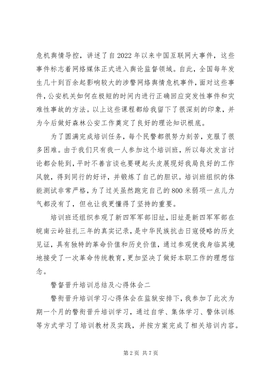 2023年警督晋升培训总结及心得体会.docx_第2页