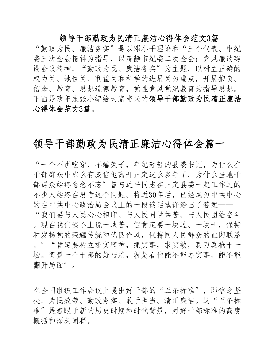 2023年领导干部勤政为民清正廉洁心得体会3篇.doc_第1页