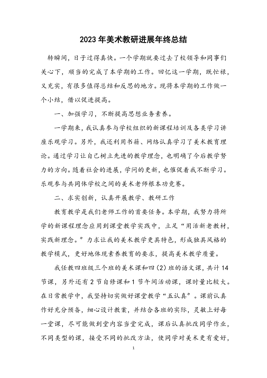 2023年美术教研发展年终总结.docx_第1页