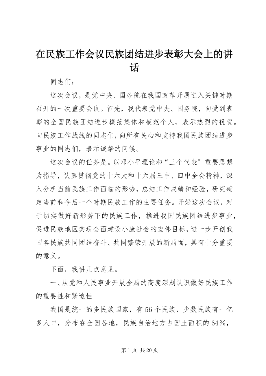 2023年在民族工作会议民族团结进步表彰大会上的致辞.docx_第1页