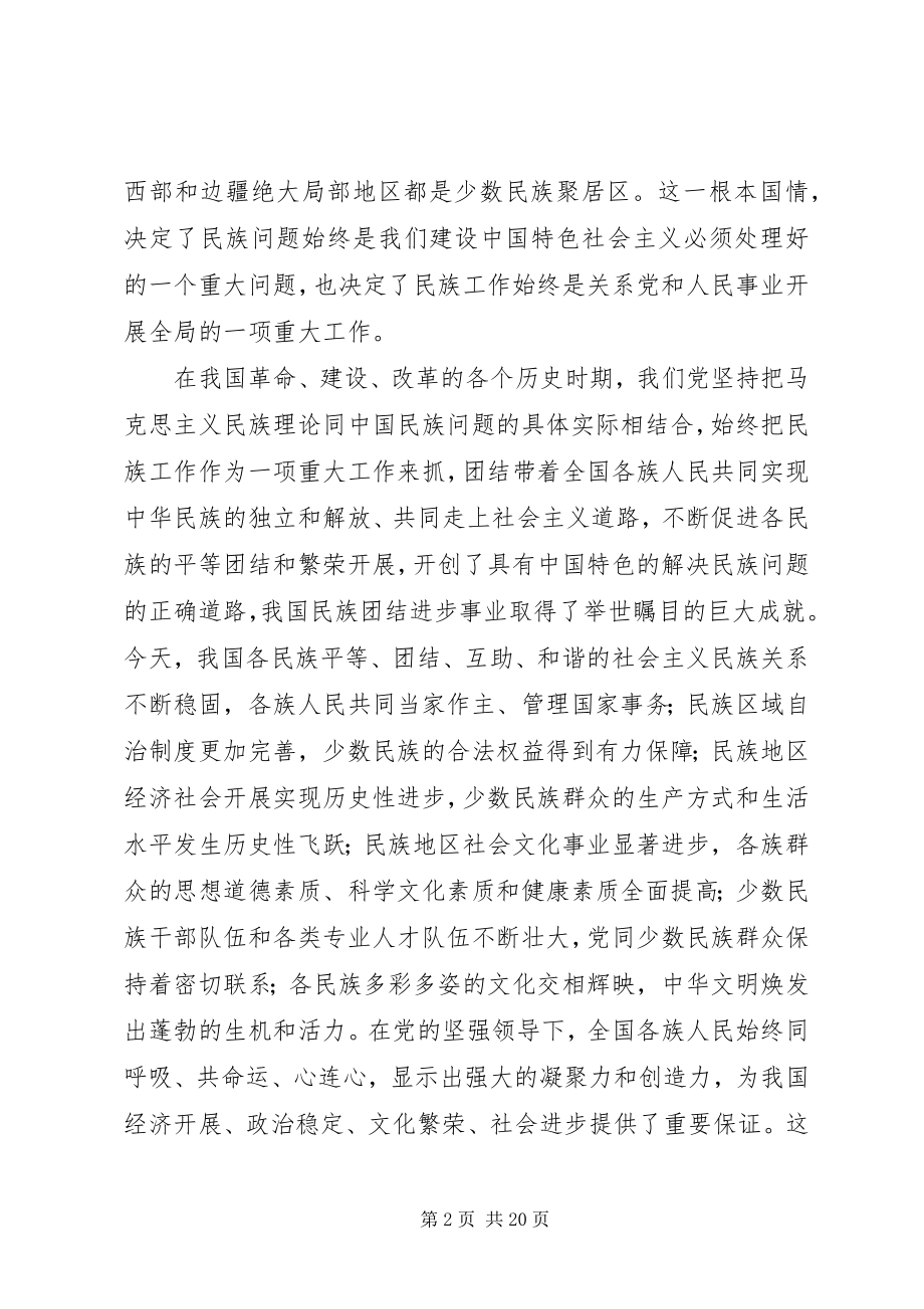 2023年在民族工作会议民族团结进步表彰大会上的致辞.docx_第2页