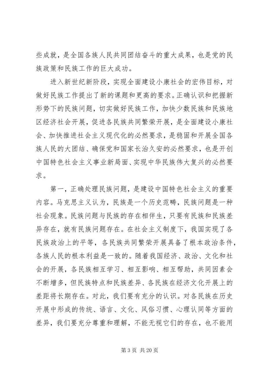 2023年在民族工作会议民族团结进步表彰大会上的致辞.docx_第3页