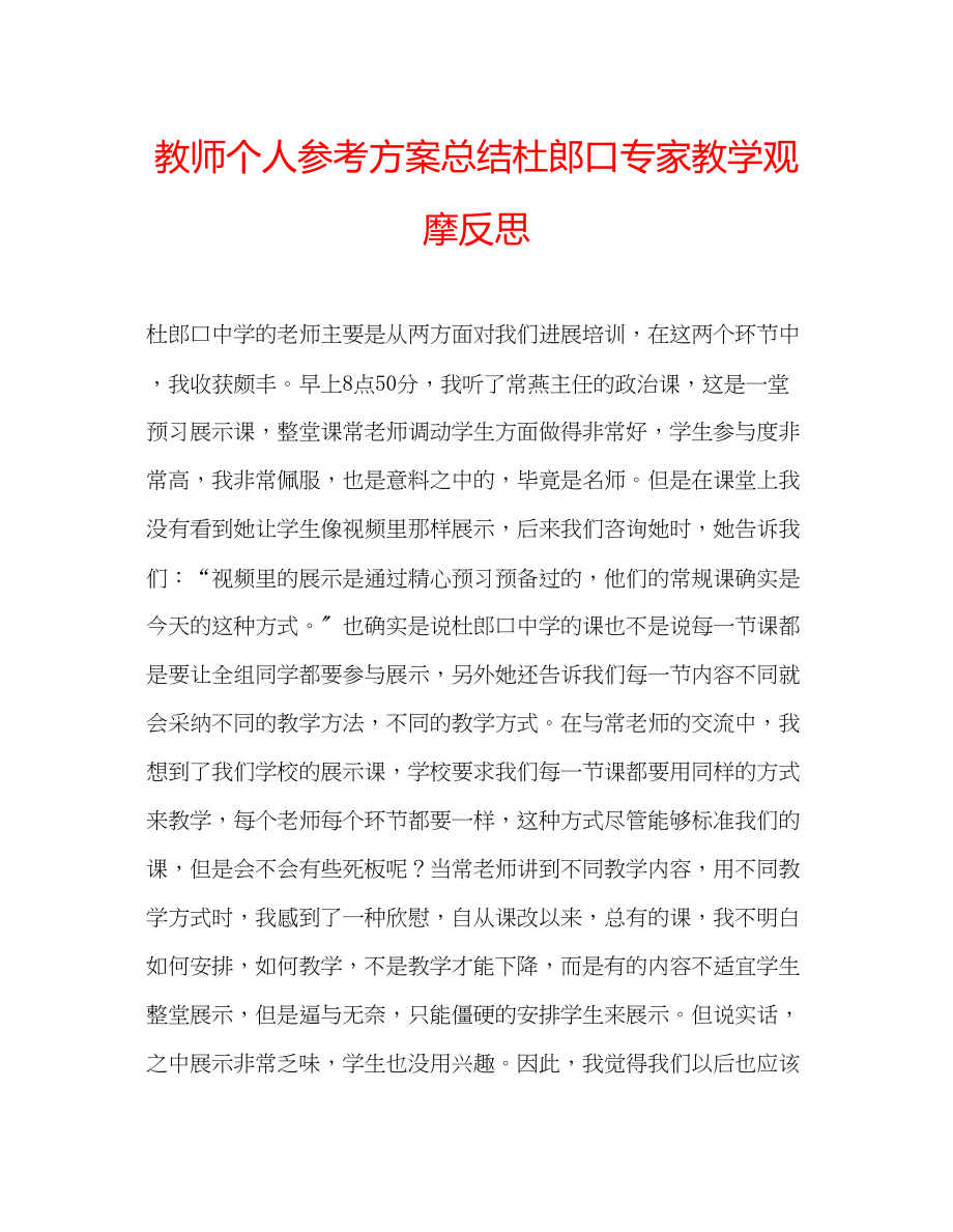 2023年教师个人计划总结杜郎口专家教学观摩反思.docx_第1页