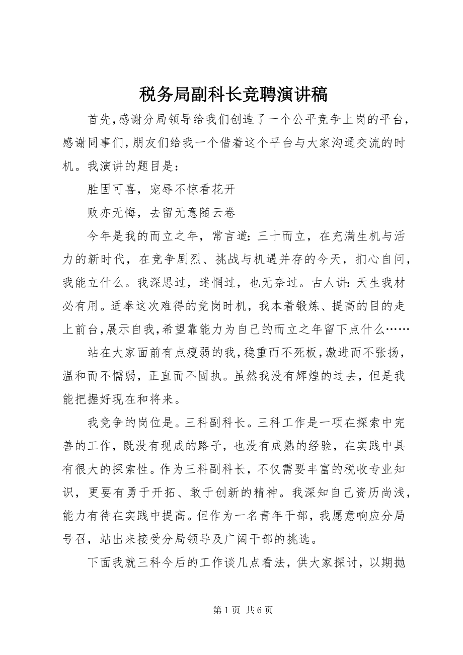 2023年税务局副科长竞聘演讲稿.docx_第1页