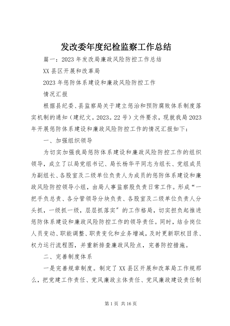 2023年发改委年度纪检监察工作总结.docx_第1页