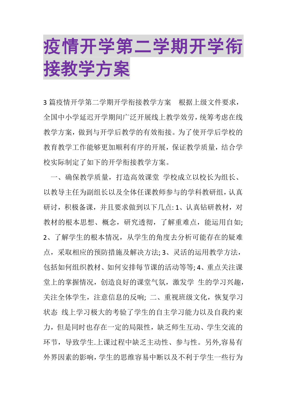 2023年疫情开学第二学期开学衔接教学计划.doc_第1页