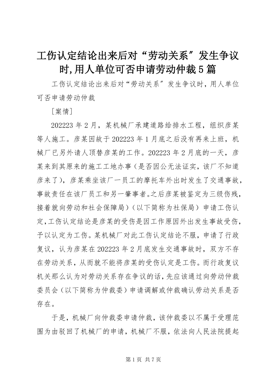 2023年工伤认定结论出来后对“劳动关系”发生争议时用人单位可否申请劳动仲裁5篇.docx_第1页