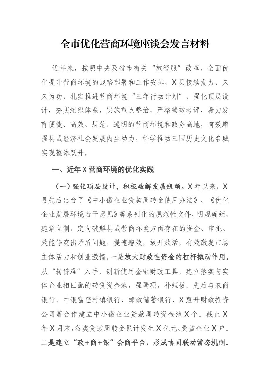 全市优化营商环境座谈会发言材料参考.docx_第1页