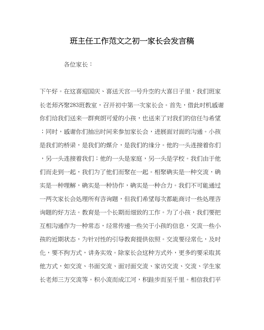 2023年班主任工作初一家长会发言稿.docx_第1页