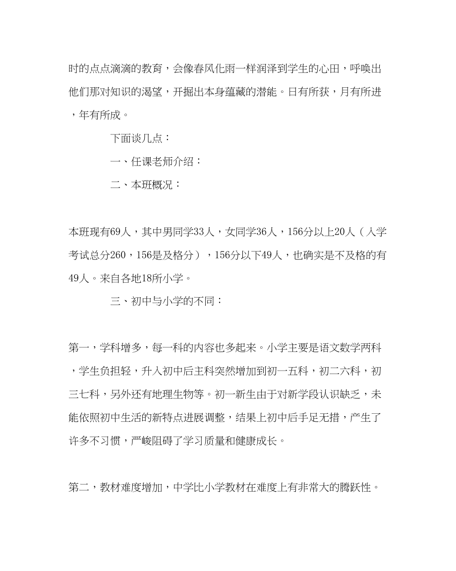 2023年班主任工作初一家长会发言稿.docx_第2页