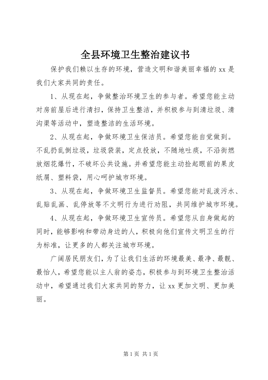 2023年全县环境卫生整治倡议书.docx_第1页