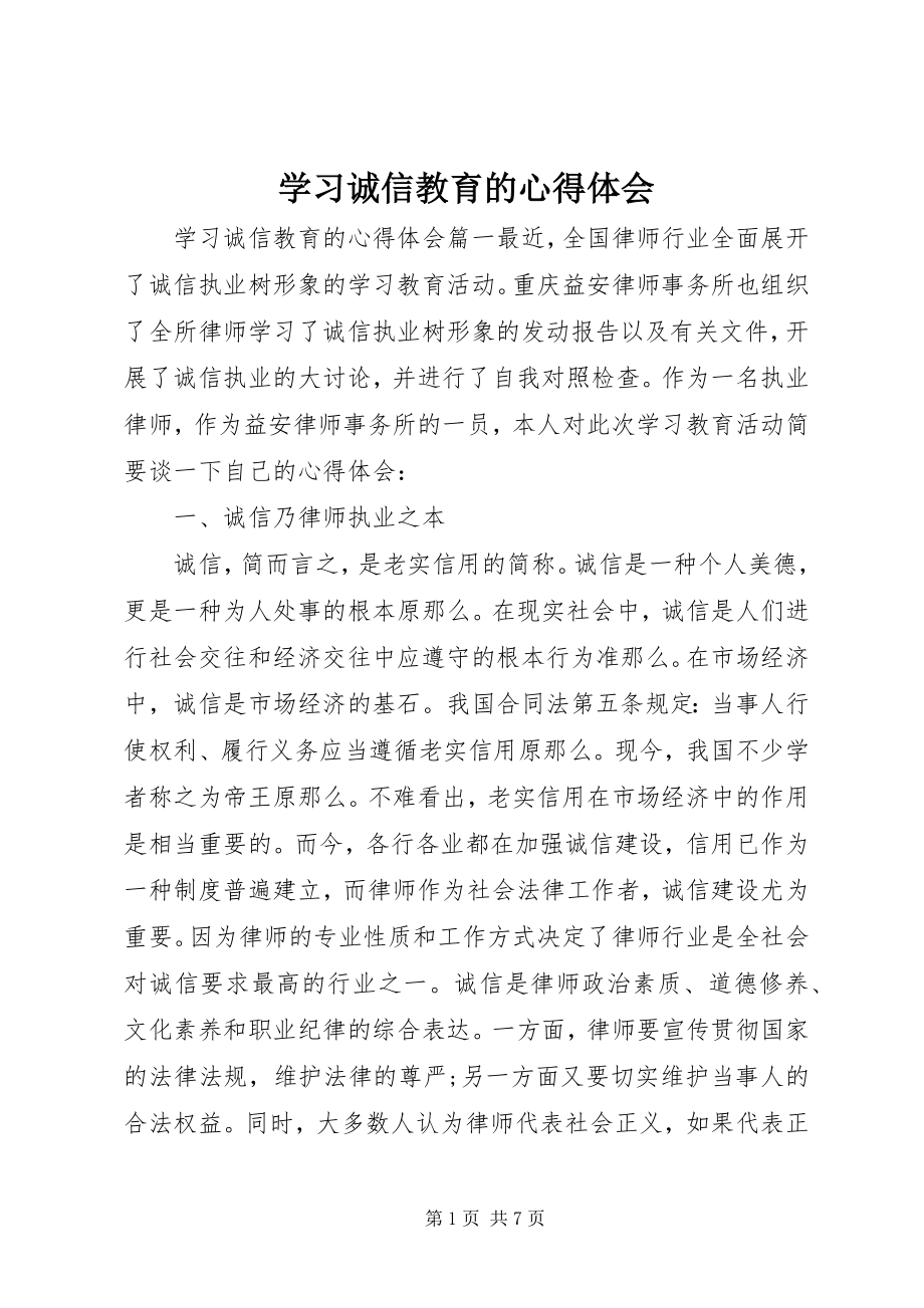 2023年学习诚信教育的心得体会.docx_第1页