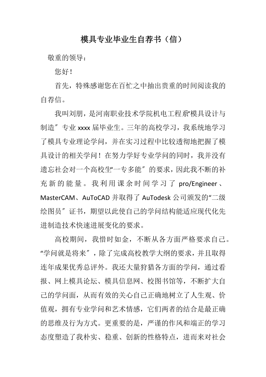 2023年模具专业毕业生自荐书（信）.docx_第1页