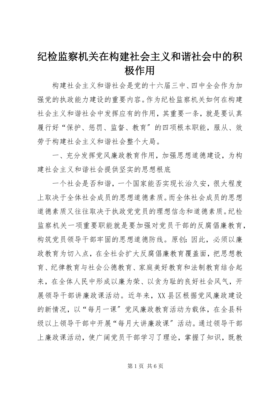 2023年纪检监察机关在构建社会主义和谐社会中的积极作用.docx_第1页