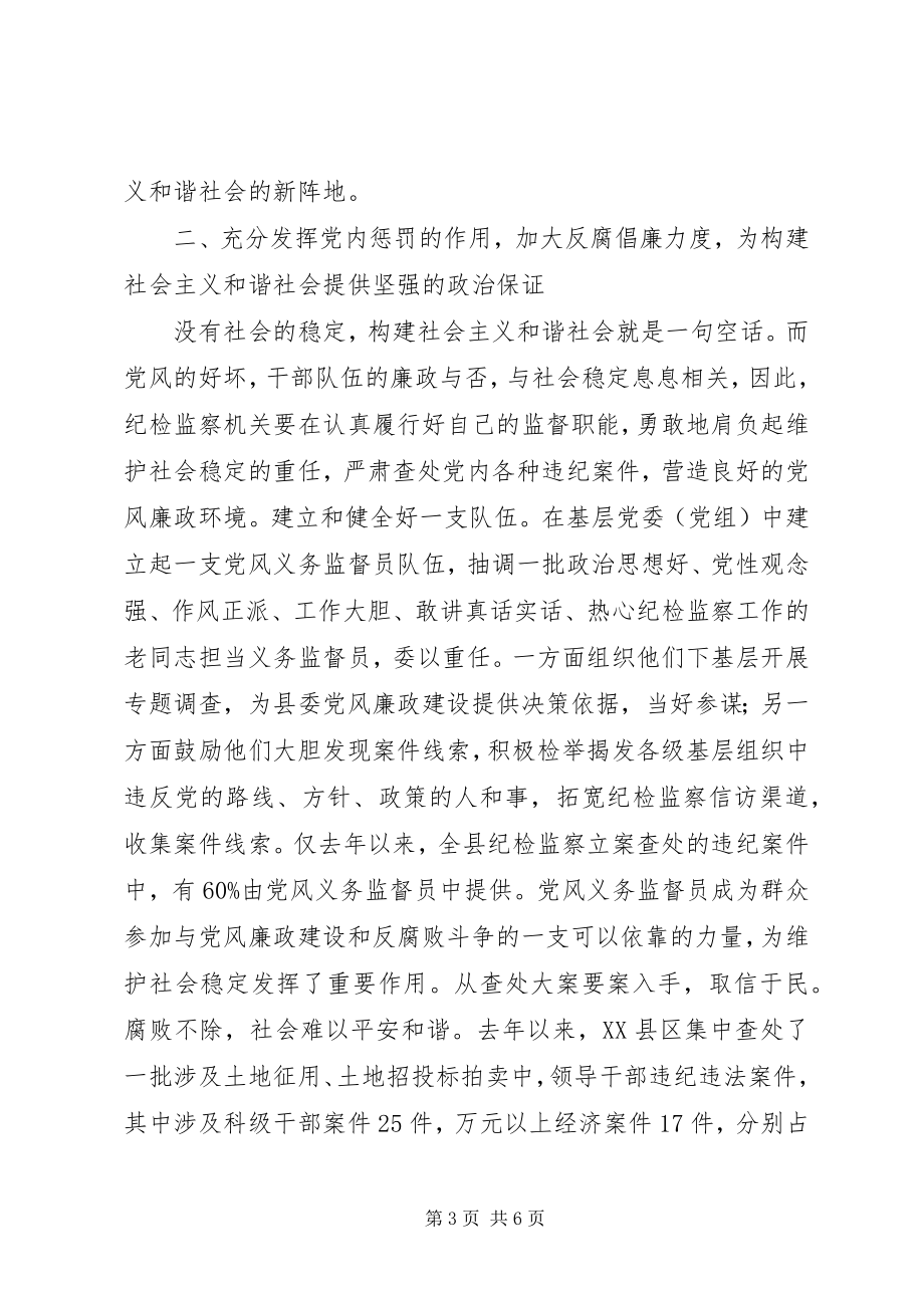 2023年纪检监察机关在构建社会主义和谐社会中的积极作用.docx_第3页