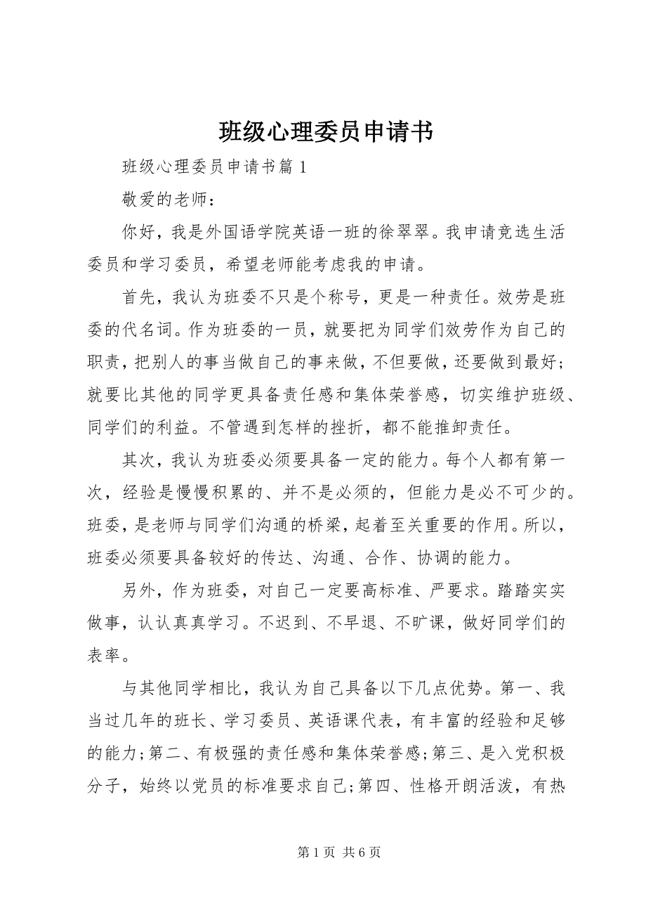 2023年班级心理委员申请书.docx_第1页