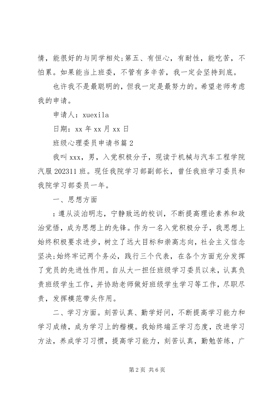 2023年班级心理委员申请书.docx_第2页