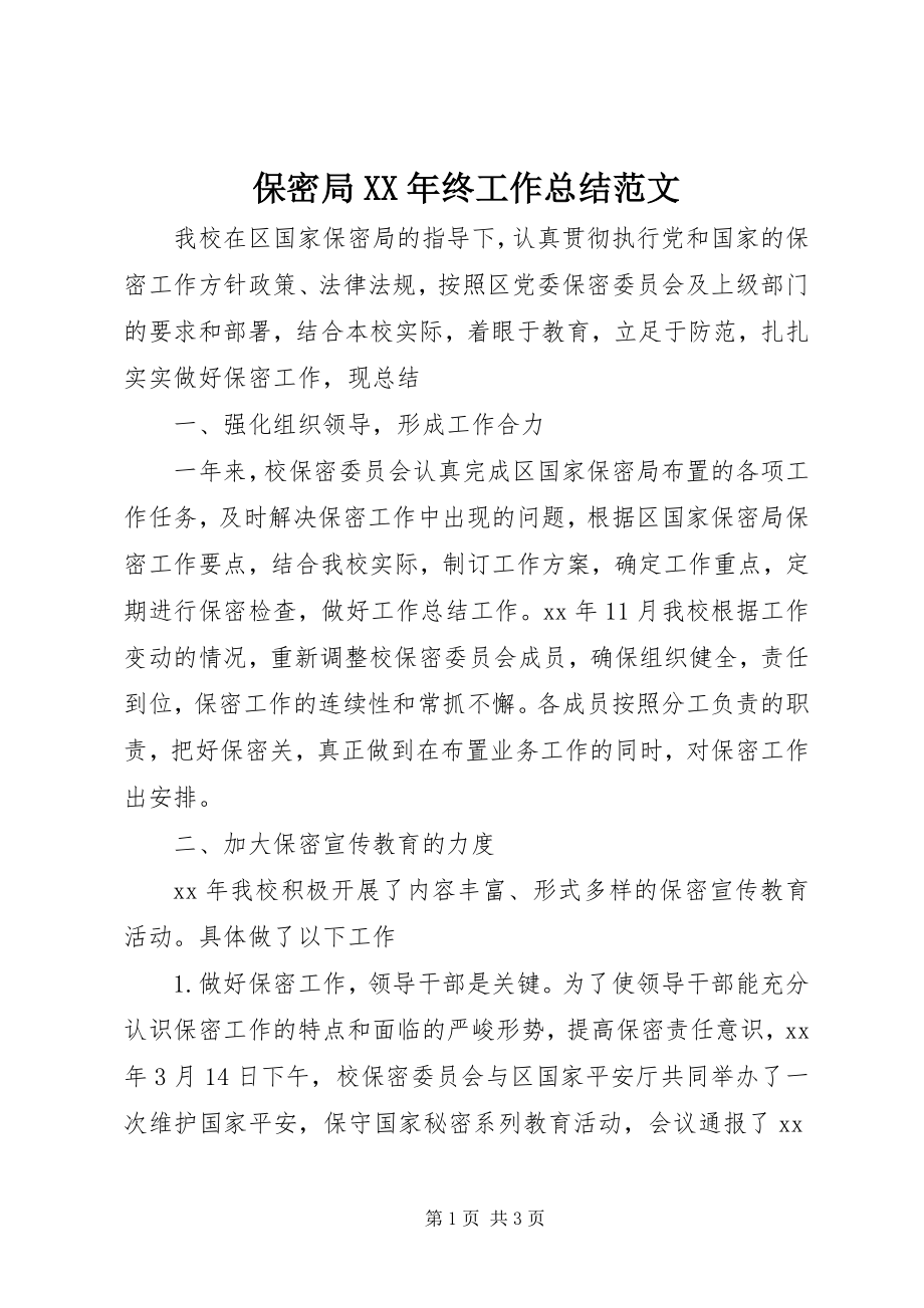 2023年保密局终工作总结新编.docx_第1页