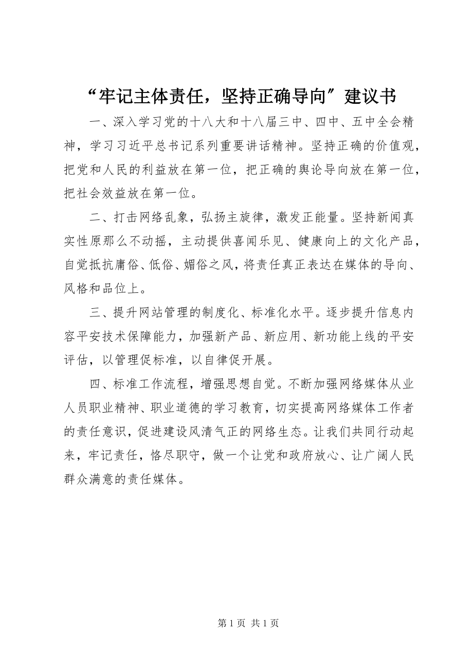 2023年“牢记主体责任坚持正确导向”倡议书新编.docx_第1页